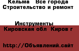 Кельма - Все города Строительство и ремонт » Инструменты   . Кировская обл.,Киров г.